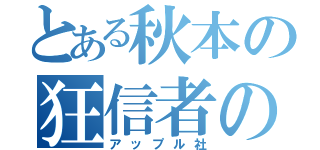 とある秋本の狂信者の塔カンパニー（アップル社）