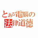 とある電腦の法律道德（）