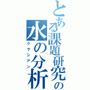 とある課題研究の水の分析（クラシアン）