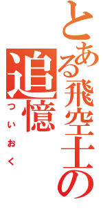 とある飛空士の追憶（ついおく）