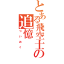 とある飛空士の追憶（ついおく）