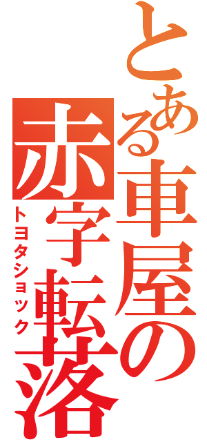 とある車屋の赤字転落（トヨタショック）