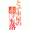 とある車屋の赤字転落（トヨタショック）