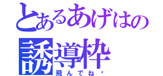 とあるあげはの誘導枠（飛んでね♥）