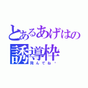 とあるあげはの誘導枠（飛んでね♥）