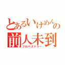 とあるいけめんの前人未到（プロパズドラー）