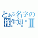 とある名字の椎生知贺Ⅱ（白痴）