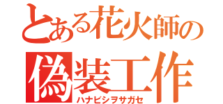 とある花火師の偽装工作（ハナビシヲサガセ）