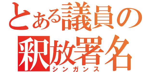 とある議員の釈放署名（シンガンス）