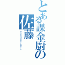 とある課金廚の佐藤（ワンパンうりぃぃぃぃぃぃぃぃぃ）