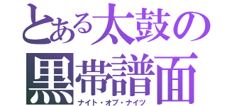 とある太鼓の黒帯譜面（ナイト・オブ・ナイツ）