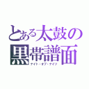 とある太鼓の黒帯譜面（ナイト・オブ・ナイツ）