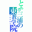 とある三浦の東教学院（ＴＯＰゼミ）