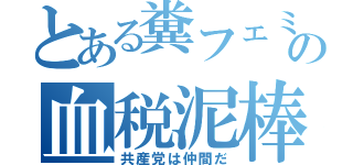 とある糞フェミの血税泥棒（共産党は仲間だ）