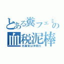 とある糞フェミの血税泥棒（共産党は仲間だ）