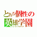 とある個性の英雄学園（ヒーローアカデミア）