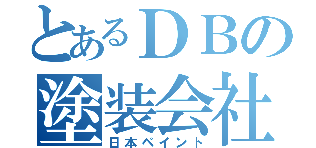 とあるＤＢの塗装会社（日本ペイント）