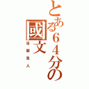 とある６４分の國文（沒臉見人）