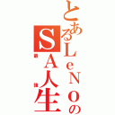 とあるＬｅＮｏａのＳＡ人生（最強）