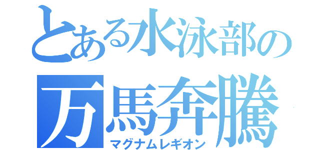 とある水泳部の万馬奔騰（マグナムレギオン）