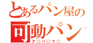 とあるパン屋の可動パン（ア○パ○マ○）