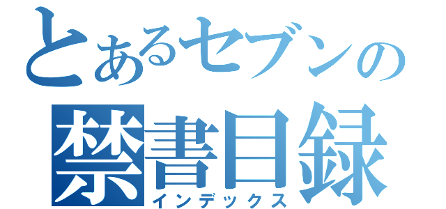 とあるセブンの禁書目録（インデックス）