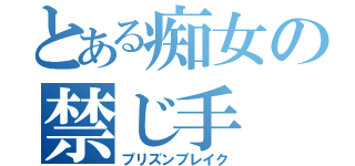 とある痴女の禁じ手（プリズンブレイク）