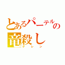 とあるパーテル平原東の竜殺し（グレン）