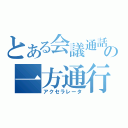 とある会議通話の一方通行（アクセラレータ）