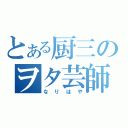 とある厨三のヲタ芸師（なりはや）