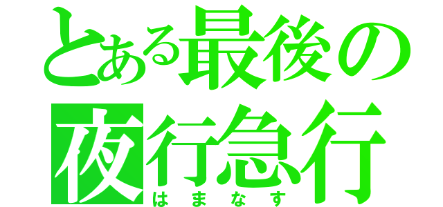 とある最後の夜行急行（はまなす）