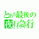 とある最後の夜行急行（はまなす）