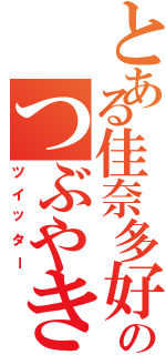 とある佳奈多好きのつぶやき（ツイッター）