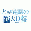 とある電腦の偉大Ｄ盤（  你找不到~）