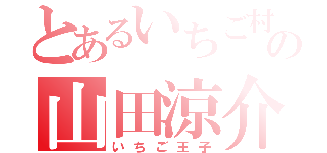 とあるいちご村の山田涼介（いちご王子）