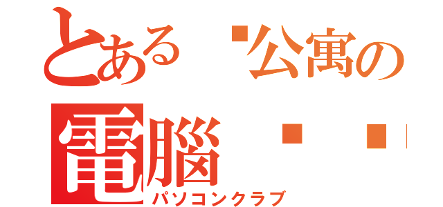 とある该公寓の電腦俱乐部（パソコンクラブ）