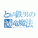 とある鉄男の滅竜魔法（ガジル・レッドフォックス）