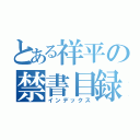 とある祥平の禁書目録（インデックス）