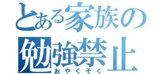 とある家族の勉強禁止（おやくそく）