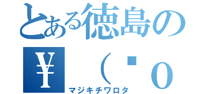 とある徳島の\（ˆｏˆ）／（マジキチワロタ）