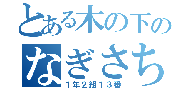 とある木の下のなぎさちゃん（１年２組１３番）