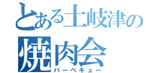 とある土岐津の焼肉会（バーベキュー）