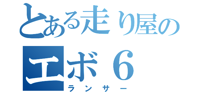 とある走り屋のエボ６（ランサー）