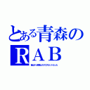 とある青森のＲＡＢ（昔はテレ朝系とのクロスネットだった）