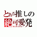 とある推しの絶可愛発言（ポエポエポエ～）