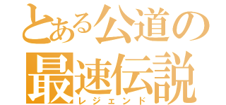 とある公道の最速伝説（レジェンド）