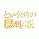 とある公道の最速伝説（レジェンド）