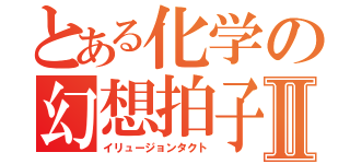 とある化学の幻想拍子Ⅱ（イリュージョンタクト）