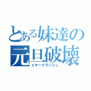 とある妹達の元旦破壊（イヤークラッシュ）