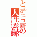 とあるニコ厨の人生焉録（ジンセイオワタ）